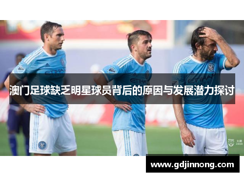 澳门足球缺乏明星球员背后的原因与发展潜力探讨