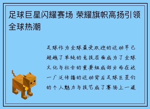 足球巨星闪耀赛场 荣耀旗帜高扬引领全球热潮