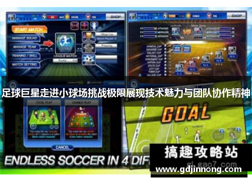 足球巨星走进小球场挑战极限展现技术魅力与团队协作精神
