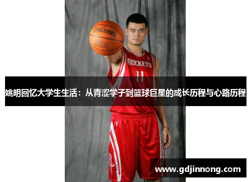 姚明回忆大学生生活：从青涩学子到篮球巨星的成长历程与心路历程
