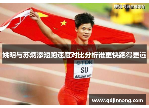 姚明与苏炳添短跑速度对比分析谁更快跑得更远