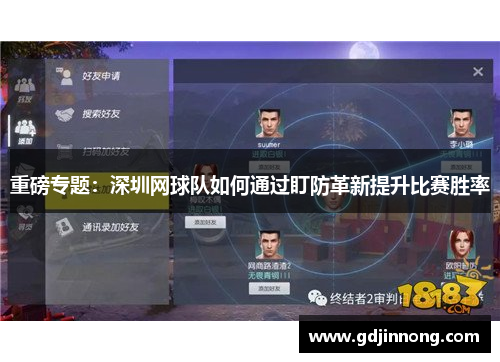 重磅专题：深圳网球队如何通过盯防革新提升比赛胜率