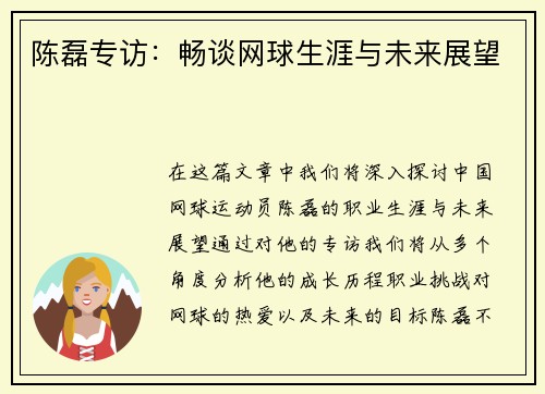 陈磊专访：畅谈网球生涯与未来展望
