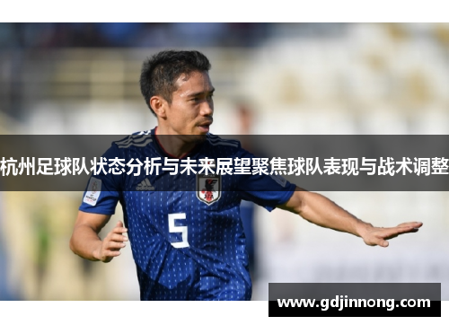 杭州足球队状态分析与未来展望聚焦球队表现与战术调整