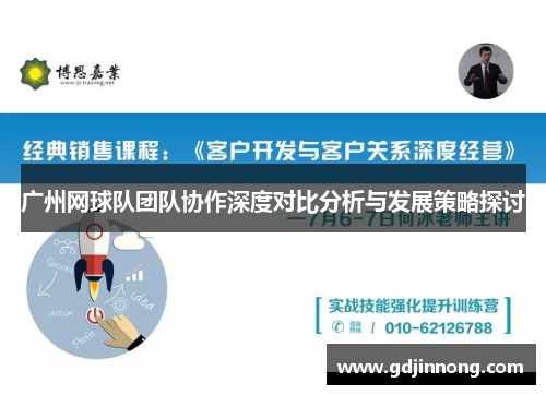 广州网球队团队协作深度对比分析与发展策略探讨