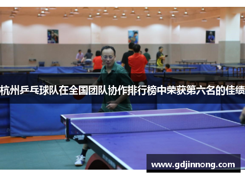 杭州乒乓球队在全国团队协作排行榜中荣获第六名的佳绩