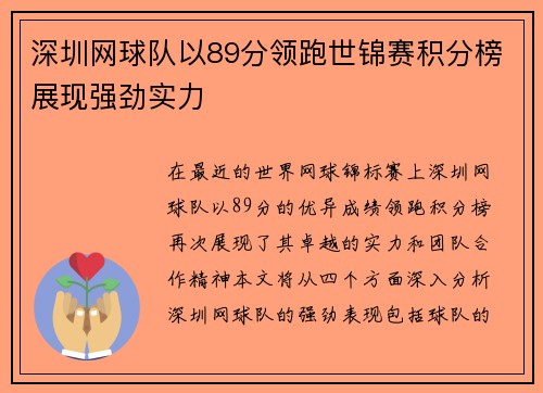 深圳网球队以89分领跑世锦赛积分榜展现强劲实力