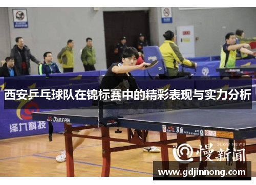西安乒乓球队在锦标赛中的精彩表现与实力分析