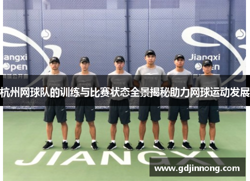 杭州网球队的训练与比赛状态全景揭秘助力网球运动发展