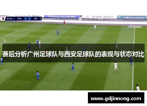 赛后分析广州足球队与西安足球队的表现与状态对比