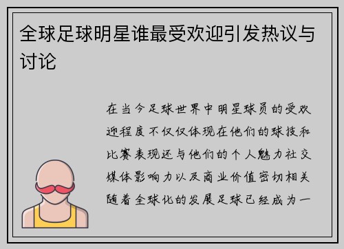 全球足球明星谁最受欢迎引发热议与讨论