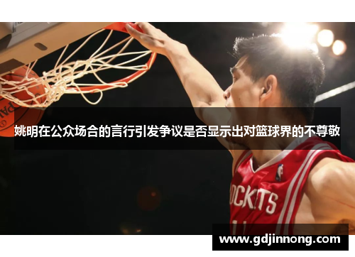 姚明在公众场合的言行引发争议是否显示出对篮球界的不尊敬