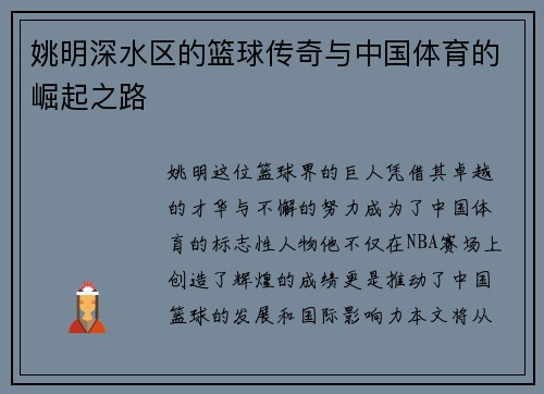 姚明深水区的篮球传奇与中国体育的崛起之路