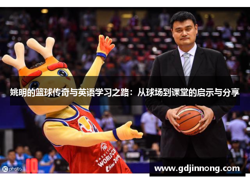 姚明的篮球传奇与英语学习之路：从球场到课堂的启示与分享