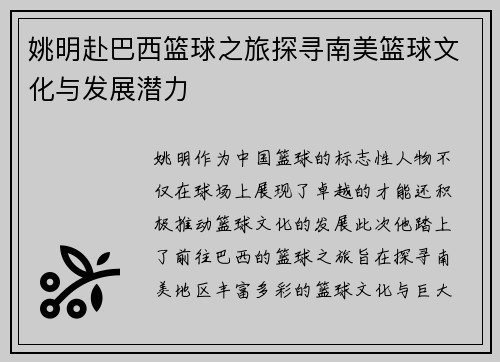 姚明赴巴西篮球之旅探寻南美篮球文化与发展潜力