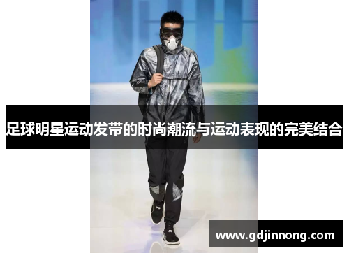 足球明星运动发带的时尚潮流与运动表现的完美结合