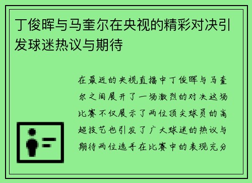 丁俊晖与马奎尔在央视的精彩对决引发球迷热议与期待