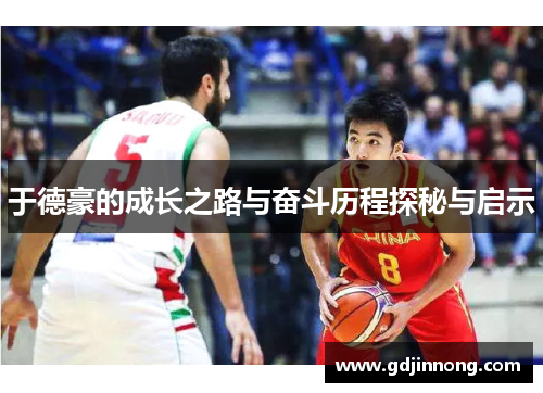 于德豪的成长之路与奋斗历程探秘与启示