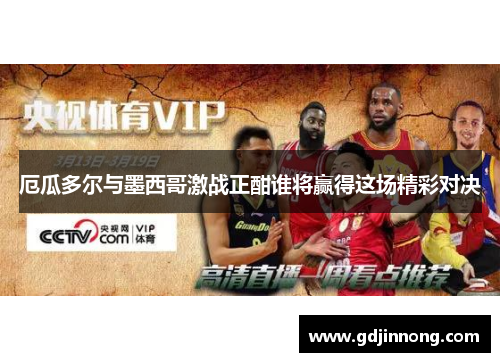 厄瓜多尔与墨西哥激战正酣谁将赢得这场精彩对决