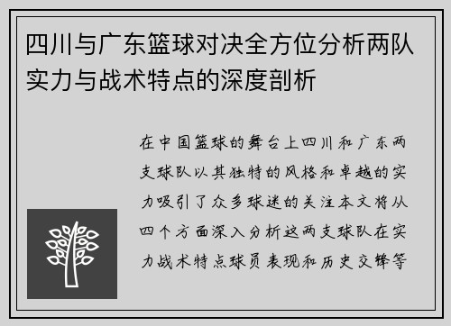 四川与广东篮球对决全方位分析两队实力与战术特点的深度剖析
