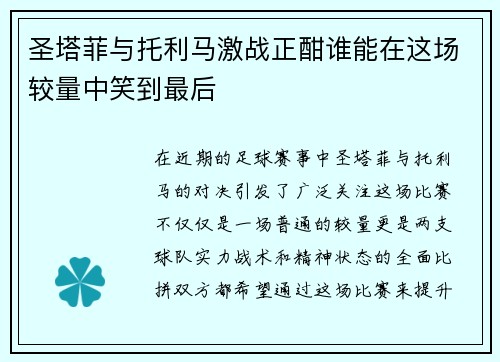 圣塔菲与托利马激战正酣谁能在这场较量中笑到最后