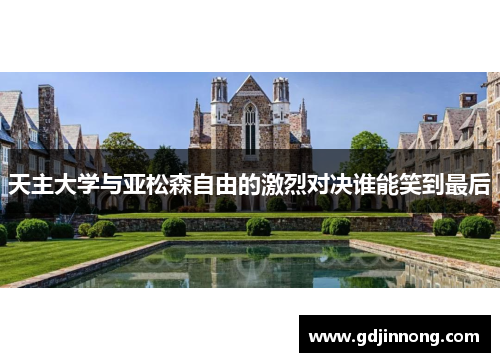 天主大学与亚松森自由的激烈对决谁能笑到最后