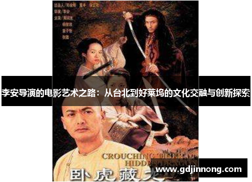 李安导演的电影艺术之路:从台北到好莱坞的文化交融与创新探索