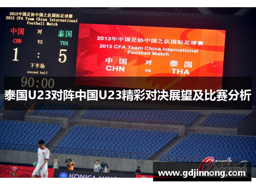 泰国U23对阵中国U23精彩对决展望及比赛分析