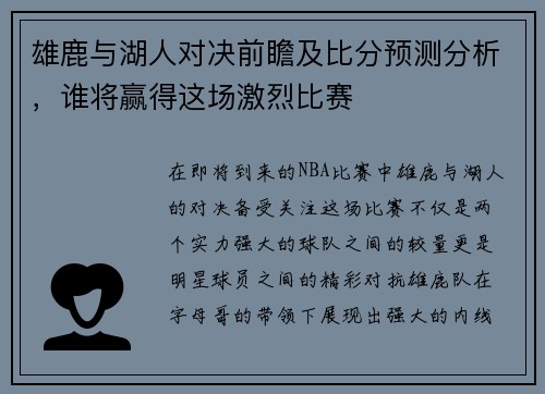 雄鹿与湖人对决前瞻及比分预测分析，谁将赢得这场激烈比赛
