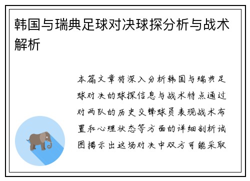 韩国与瑞典足球对决球探分析与战术解析