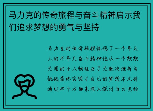 马力克的传奇旅程与奋斗精神启示我们追求梦想的勇气与坚持