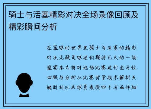 骑士与活塞精彩对决全场录像回顾及精彩瞬间分析