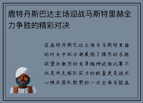 鹿特丹斯巴达主场迎战马斯特里赫全力争胜的精彩对决
