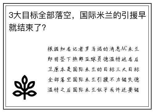 3大目标全部落空，国际米兰的引援早就结束了？
