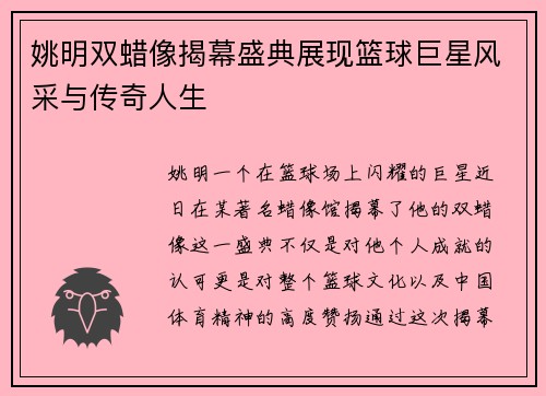 姚明双蜡像揭幕盛典展现篮球巨星风采与传奇人生