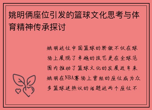 姚明俩座位引发的篮球文化思考与体育精神传承探讨