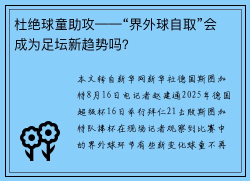 杜绝球童助攻——“界外球自取”会成为足坛新趋势吗？