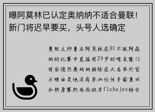 曝阿莫林已认定奥纳纳不适合曼联！新门将迟早要买，头号人选确定
