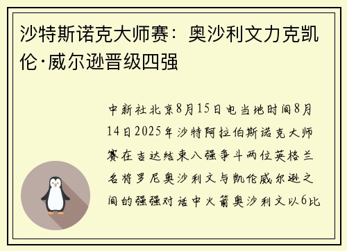 沙特斯诺克大师赛：奥沙利文力克凯伦·威尔逊晋级四强