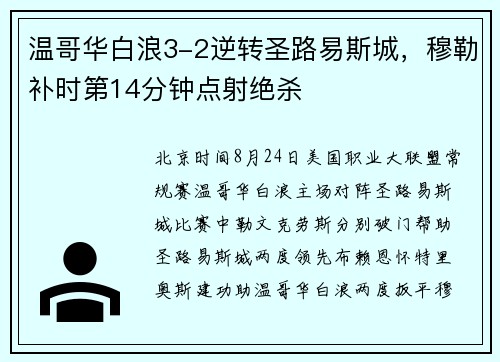 温哥华白浪3-2逆转圣路易斯城，穆勒补时第14分钟点射绝杀