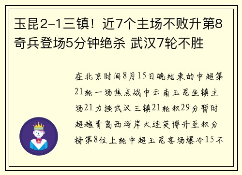 玉昆2-1三镇！近7个主场不败升第8 奇兵登场5分钟绝杀 武汉7轮不胜