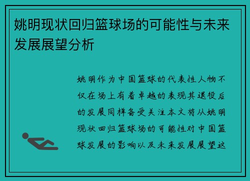姚明现状回归篮球场的可能性与未来发展展望分析
