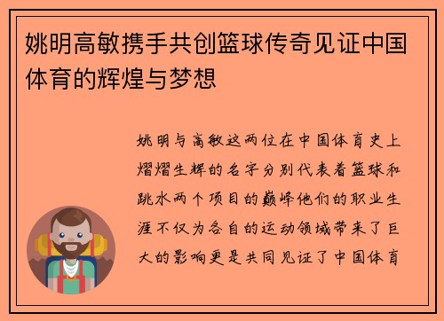 姚明高敏携手共创篮球传奇见证中国体育的辉煌与梦想