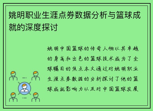 姚明职业生涯点券数据分析与篮球成就的深度探讨