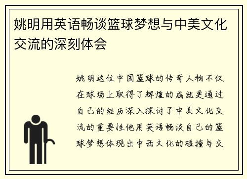 姚明用英语畅谈篮球梦想与中美文化交流的深刻体会