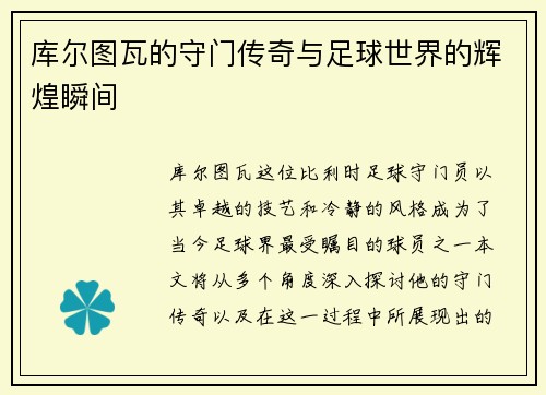 库尔图瓦的守门传奇与足球世界的辉煌瞬间
