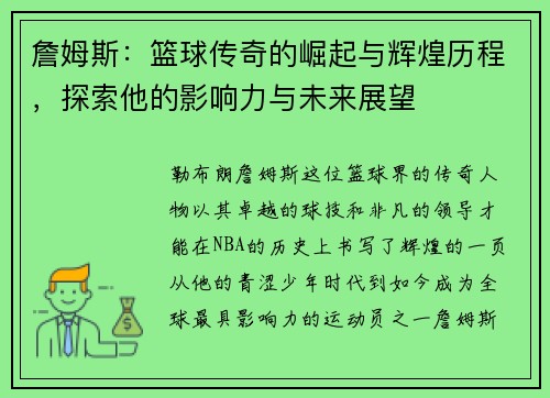 詹姆斯：篮球传奇的崛起与辉煌历程，探索他的影响力与未来展望