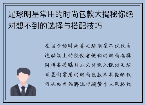 足球明星常用的时尚包款大揭秘你绝对想不到的选择与搭配技巧
