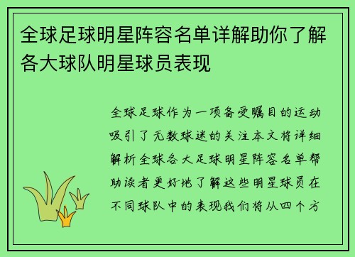 全球足球明星阵容名单详解助你了解各大球队明星球员表现