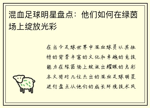 混血足球明星盘点：他们如何在绿茵场上绽放光彩